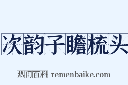 次韵子瞻梳头是什么意思的图片
